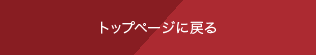 トップページに戻る